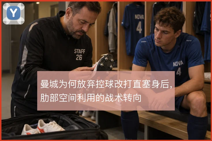 曼城为何放弃控球改打直塞身后，肋部空间利用的战术转向