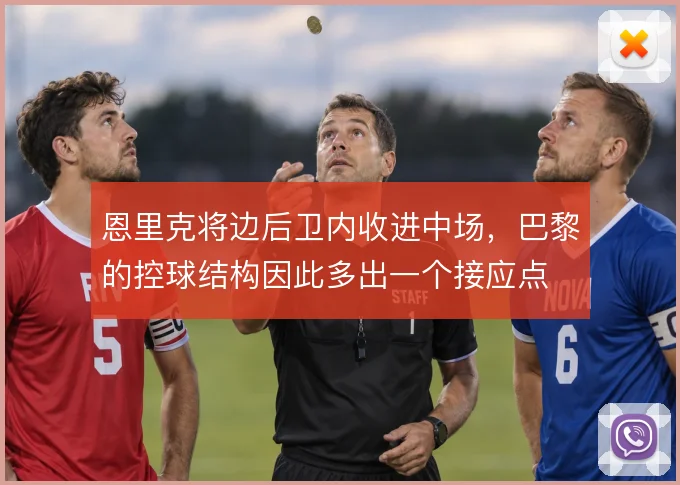 恩里克将边后卫内收进中场，巴黎的控球结构因此多出一个接应点