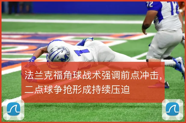 法兰克福角球战术强调前点冲击，二点球争抢形成持续压迫