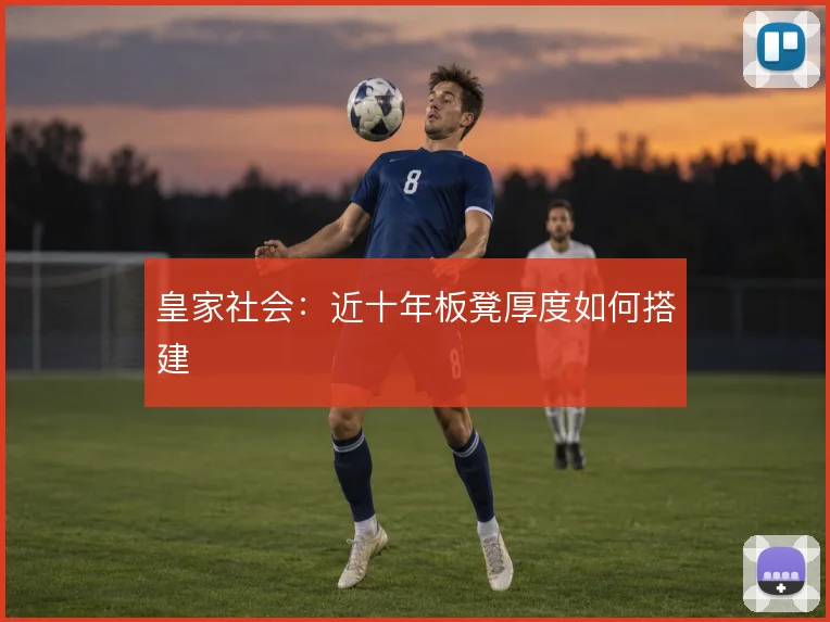 皇家社会:近十年板凳厚度如何搭建
