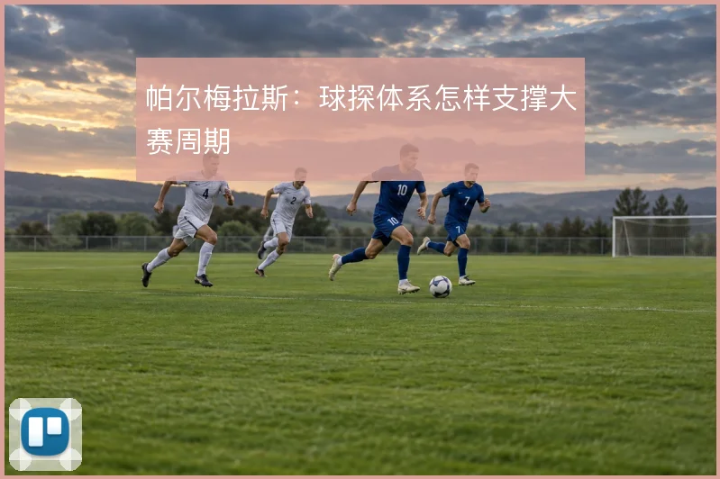 帕尔梅拉斯：球探体系怎样支撑大赛周期
