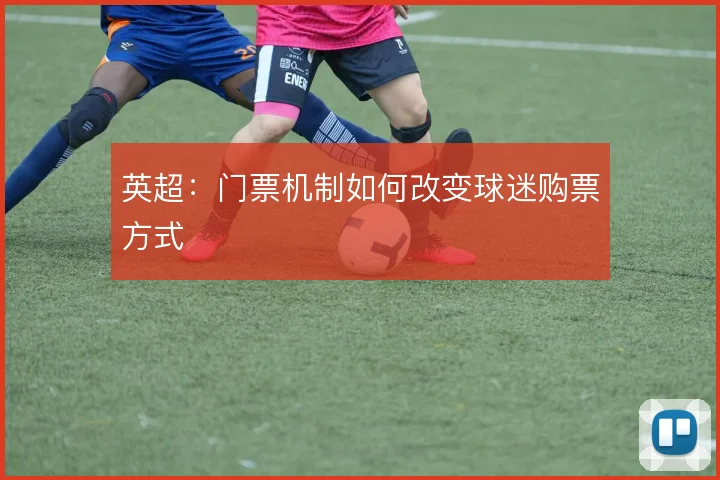 英超:门票机制如何改变球迷购票方式