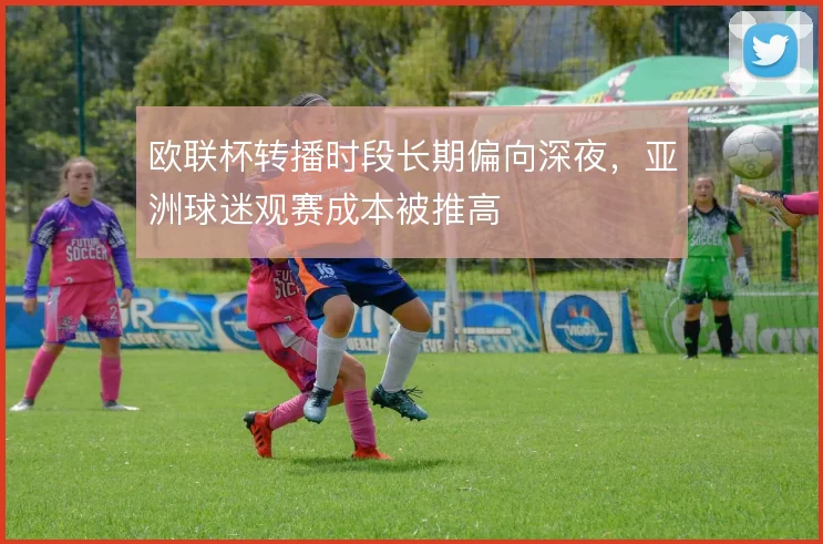 欧联杯转播时段长期偏向深夜,亚洲球迷观赛成本被推高
