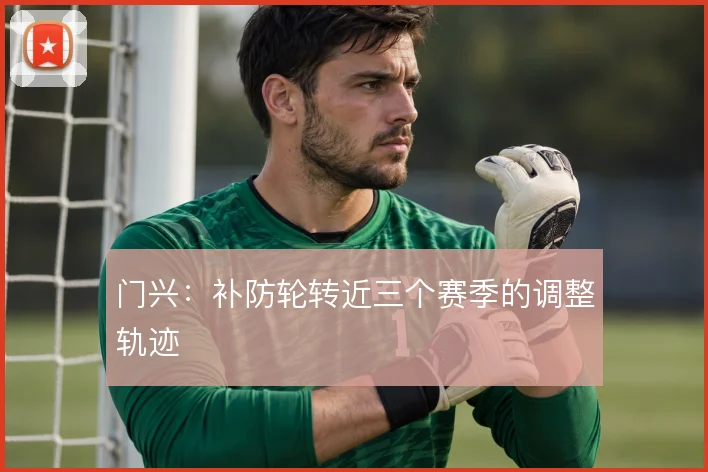 门兴：补防轮转近三个赛季的调整轨迹