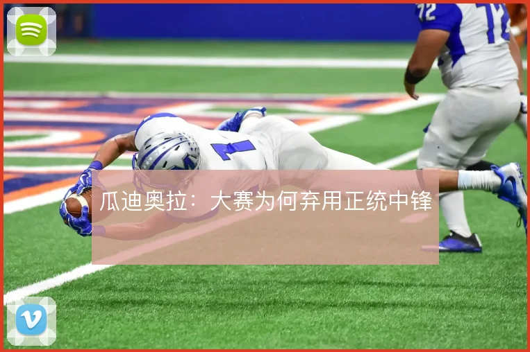 瓜迪奥拉：大赛为何弃用正统中锋