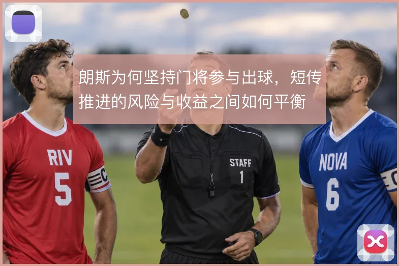 朗斯为何坚持门将参与出球,短传推进的风险与收益之间如何平衡