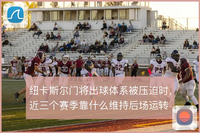 纽卡斯尔门将出球体系被压迫时,近三个赛季靠什么维持后场运转