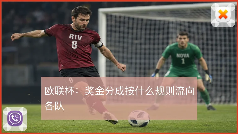 欧联杯：奖金分成按什么规则流向各队