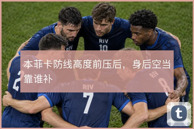 本菲卡防线高度前压后，身后空当靠谁补