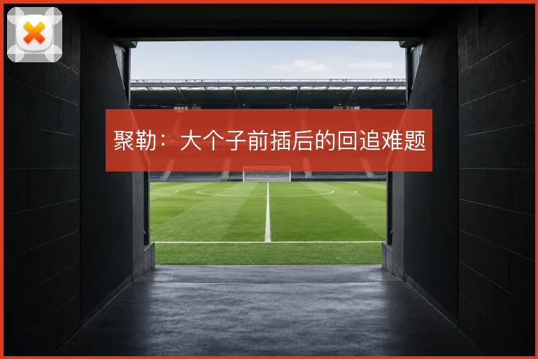 聚勒:大个子前插后的回追难题