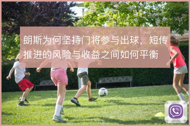 朗斯为何坚持门将参与出球,短传推进的风险与收益之间如何平衡