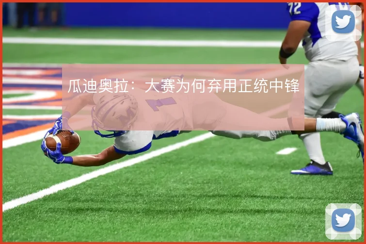 瓜迪奥拉：大赛为何弃用正统中锋