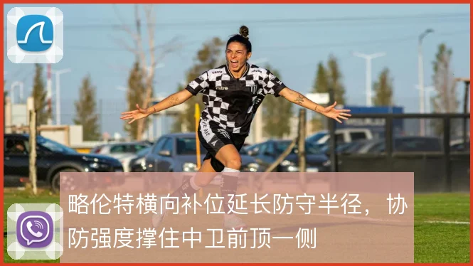 略伦特横向补位延长防守半径,协防强度撑住中卫前顶一侧