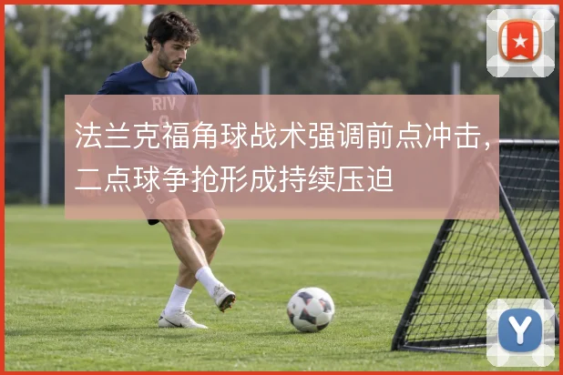 法兰克福角球战术强调前点冲击，二点球争抢形成持续压迫