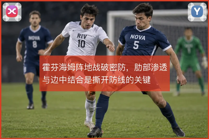 霍芬海姆阵地战破密防，肋部渗透与边中结合是撕开防线的关键