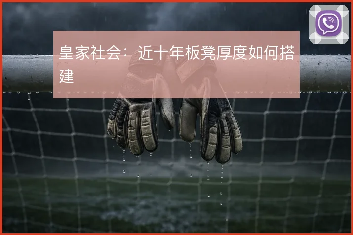 皇家社会:近十年板凳厚度如何搭建